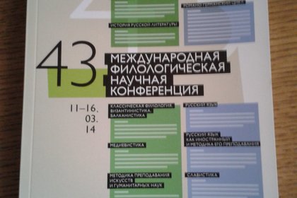 XIX Державински четения в Санкт Петербург